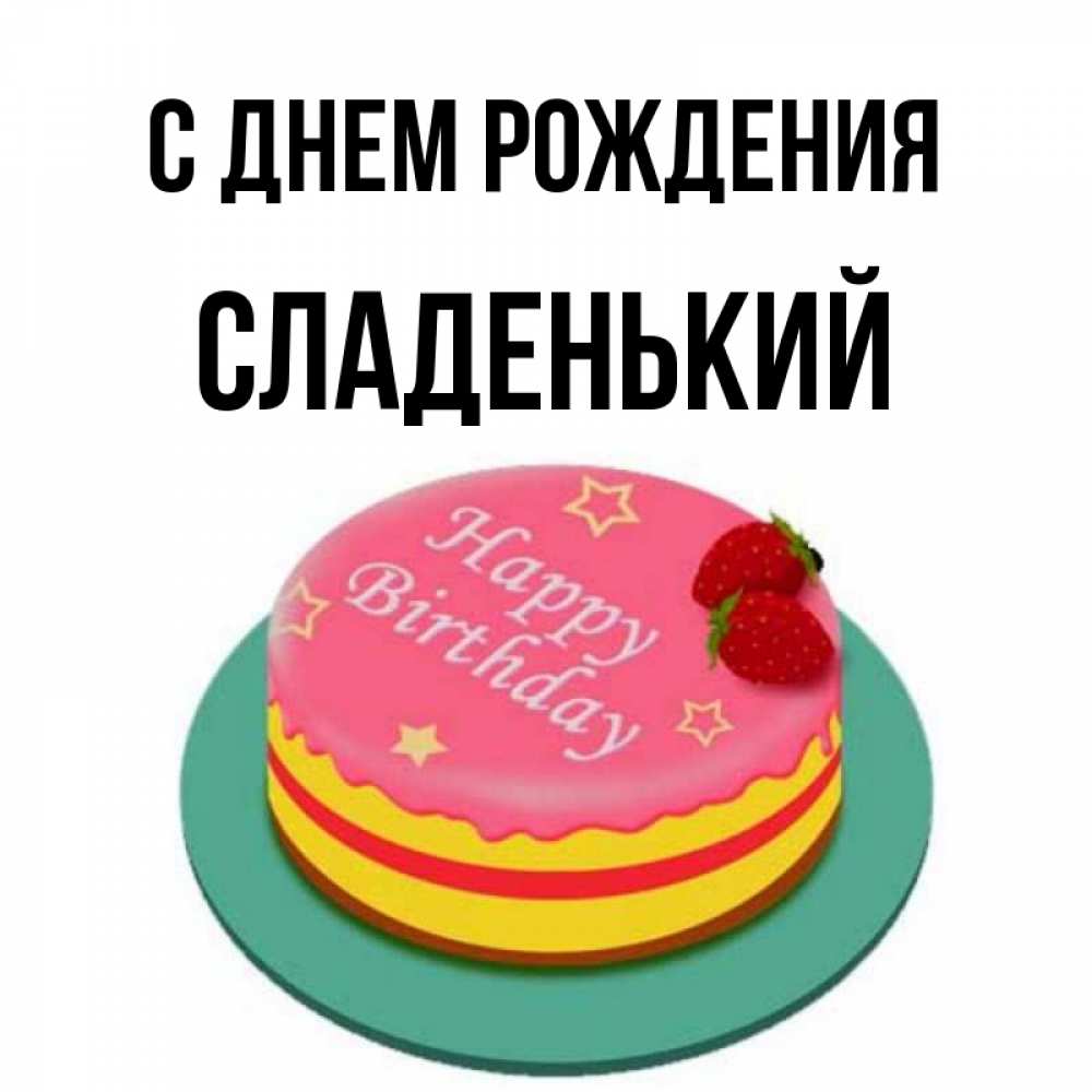 Картинка С днем рождения, Сладенький