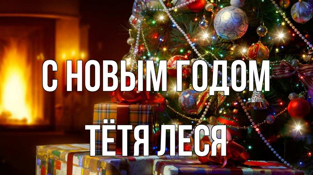 Картинка С новым годом, Тётя Леся