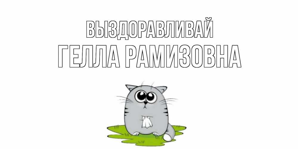 Картинка Выздоравливай, Гелла Рамизовна