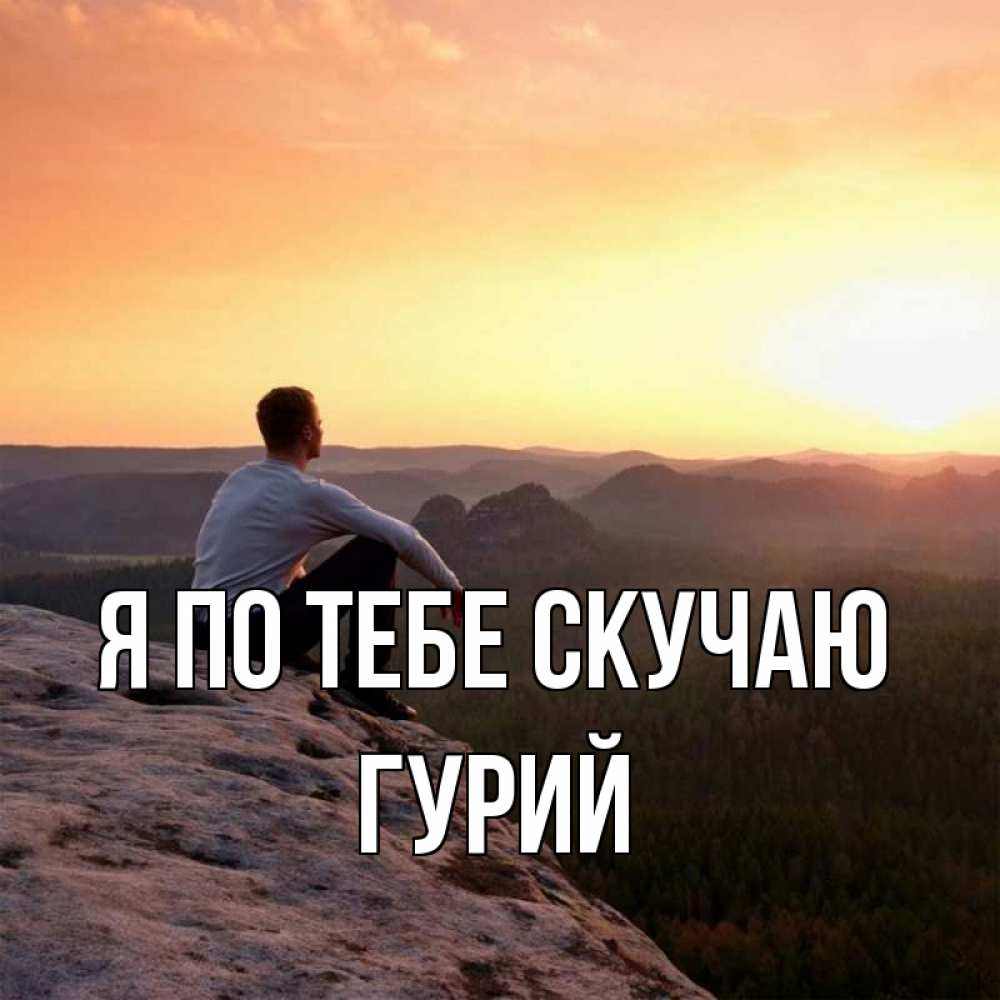 Открытка на каждый день с именем, Гурий Я по тебе скучаю открытка про скучашки 1 Прикольная открытка с пожеланием онлайн скачать бесплатно 