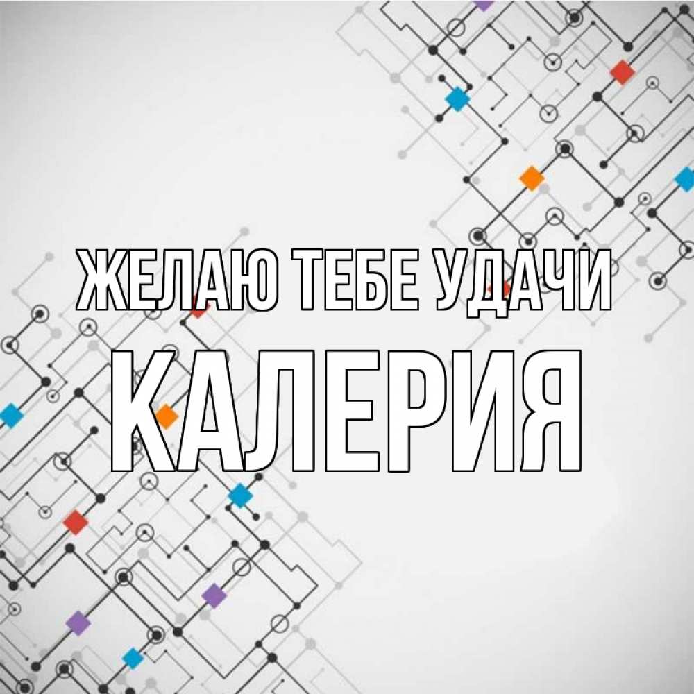 Открытка на каждый день с именем, Калерия Желаю тебе удачи на удач Прикольная открытка с пожеланием онлайн скачать бесплатно 