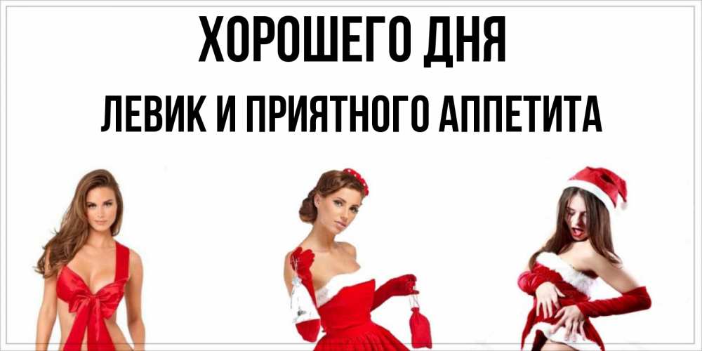 Картинка Хорошего дня, Левик и приятного аппетита