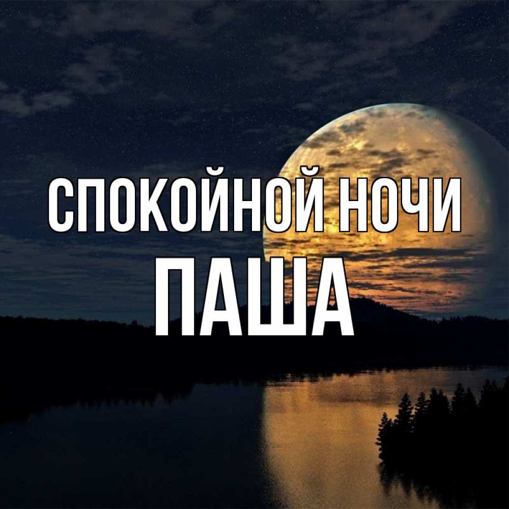 Спокойной Ночи Паша
