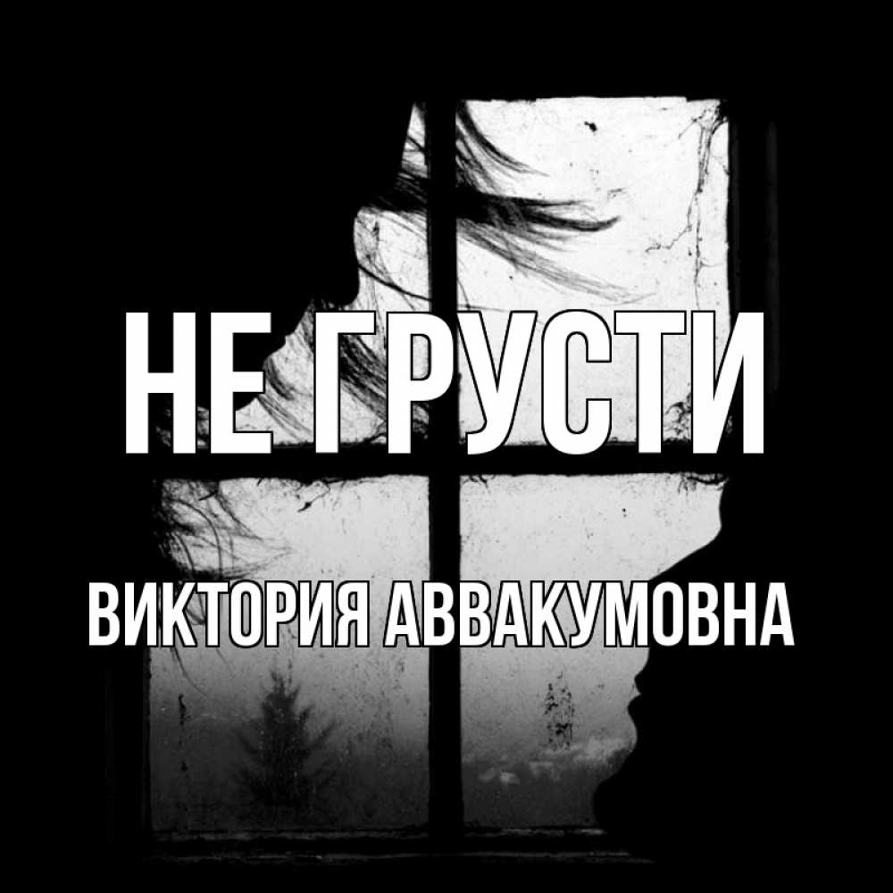 Картинка Не грусти, Виктория Аввакумовна