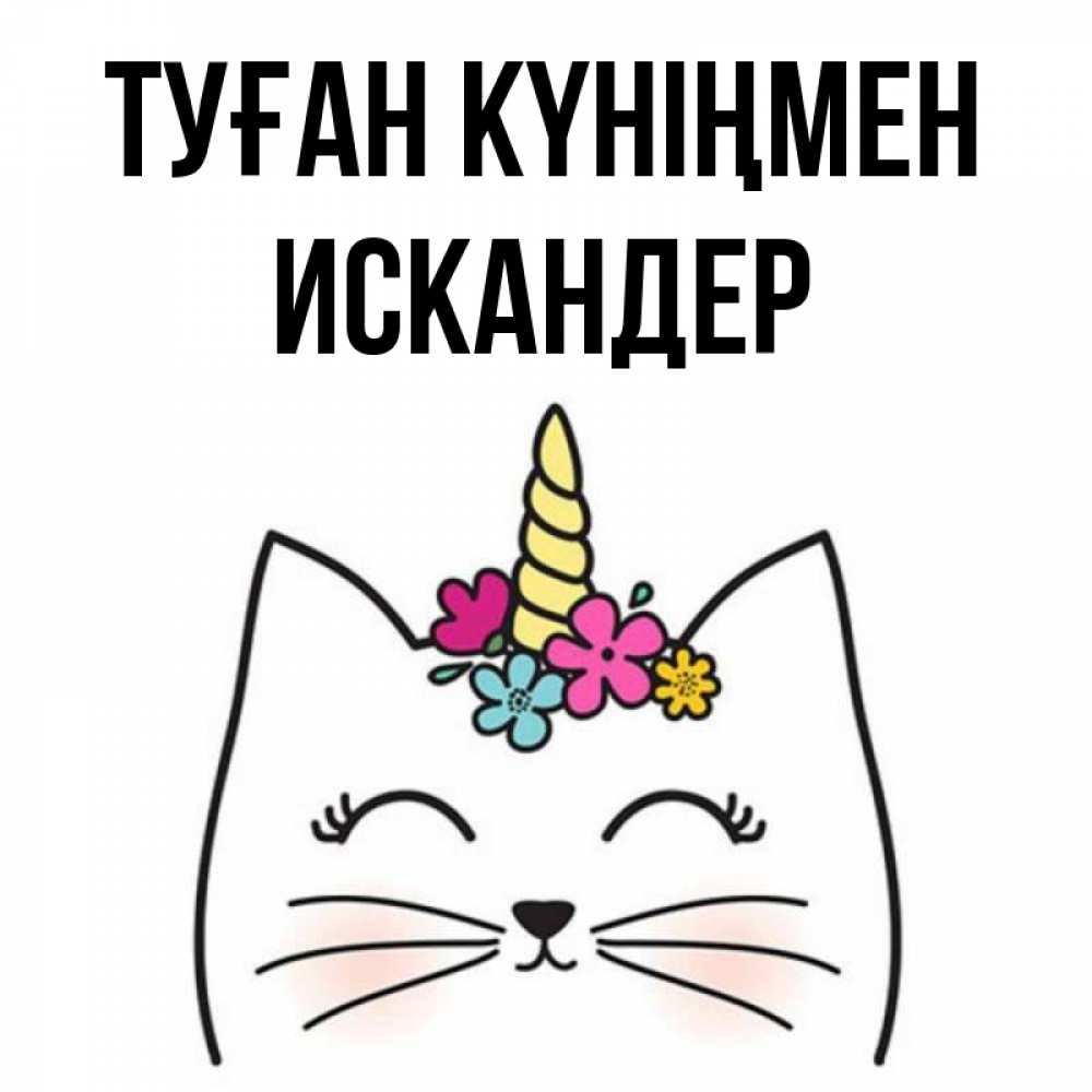 Картинка Туған күніңмен, Искандер