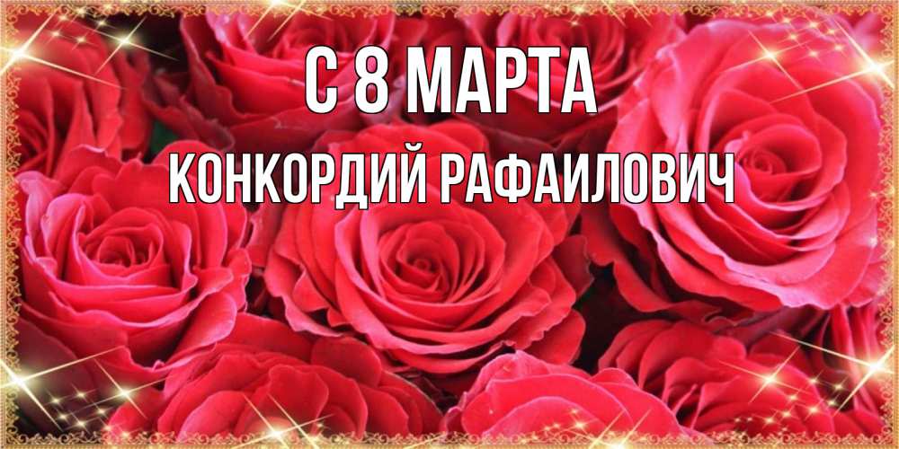 Картинка С 8 МАРТА, Конкордий Рафаилович