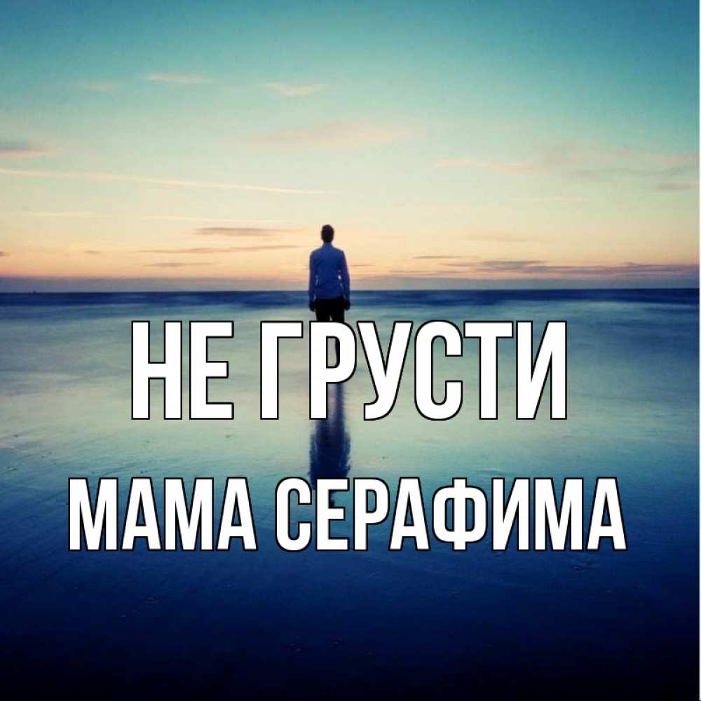 Открытка на каждый день с именем, Мама-Серафима Не грусти небо и гладь льда Прикольная открытка с пожеланием онлайн скачать бесплатно 