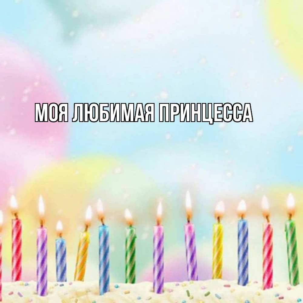 Открытка на каждый день с именем, Моя-Любимая-Принцесса Главная разноцветное Прикольная открытка с пожеланием онлайн скачать бесплатно 