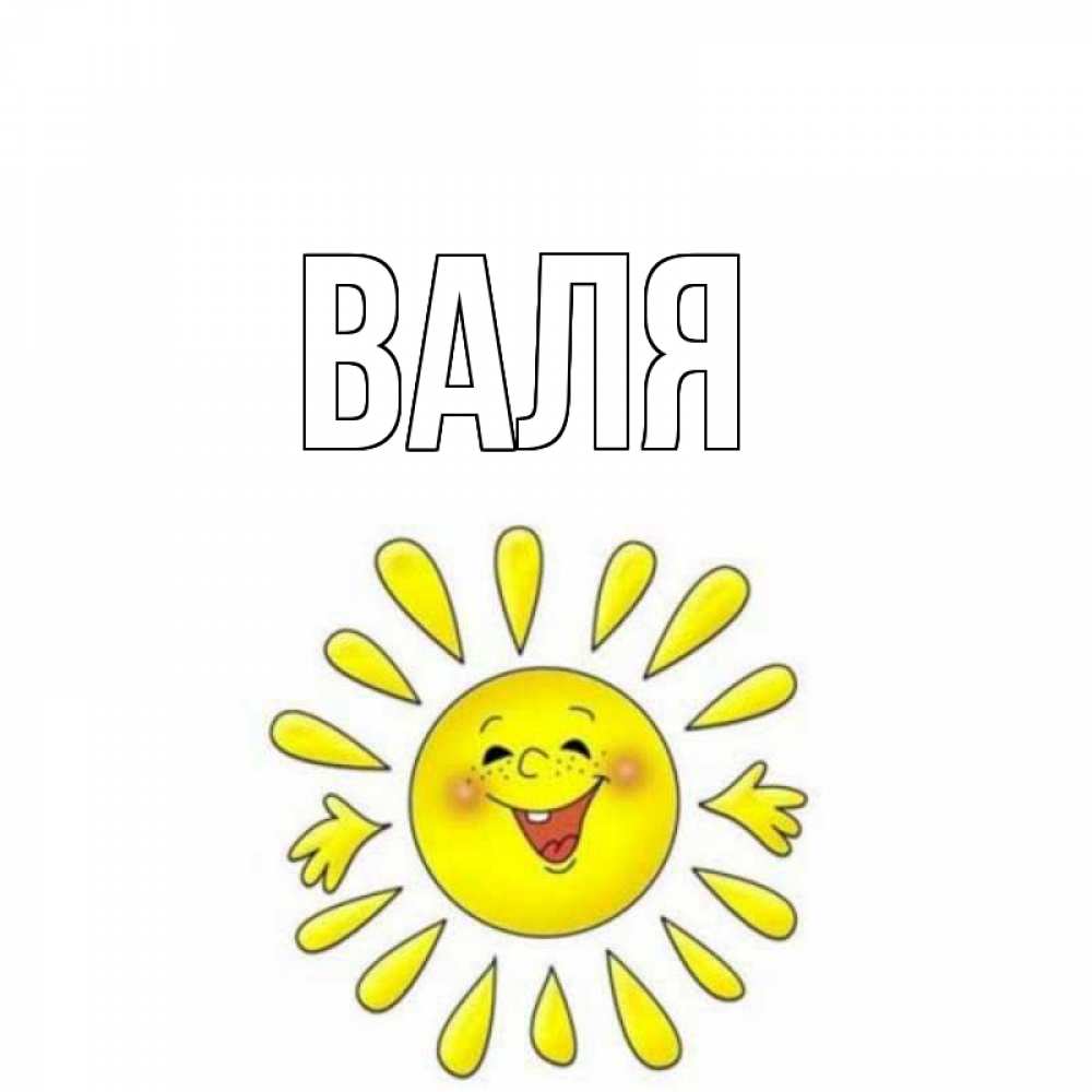 Картинки с именем валюша, веткой мимозы гифка