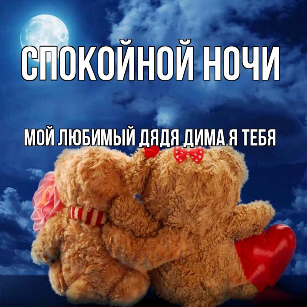 Картинки смешные, открытка спокойной ночи димочка