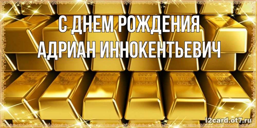 Открытка с именем, Адриан Иннокентьевич, С днем рождения