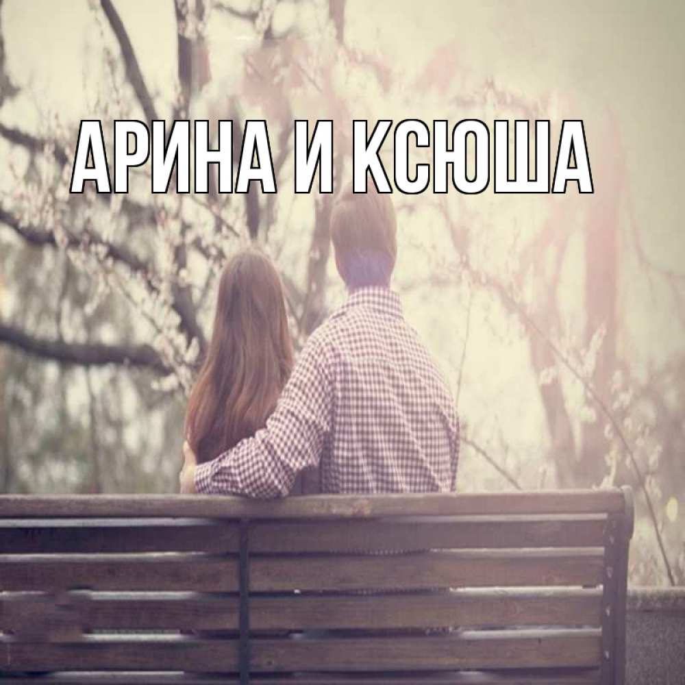 Открытка на каждый день с именем, Арина-и-Ксюша Главная цветут деревья весна Прикольная открытка с пожеланием онлайн скачать бесплатно 