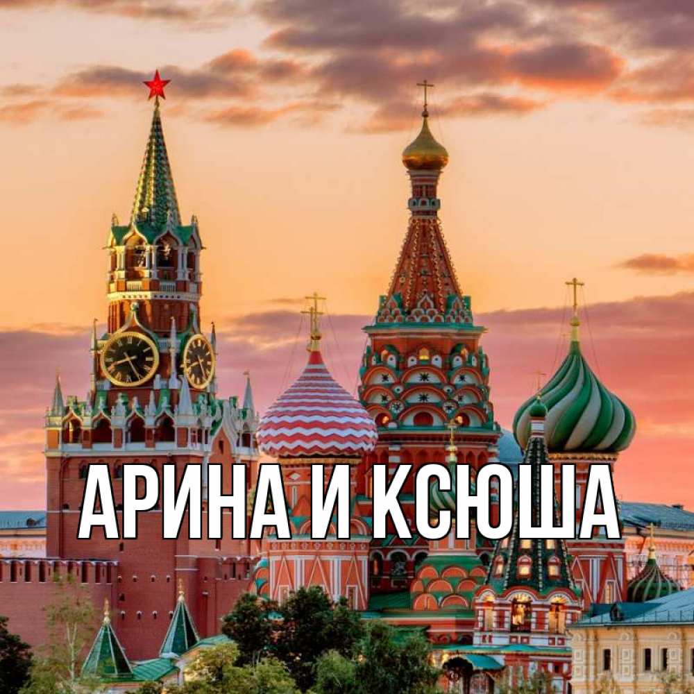 Открытка на каждый день с именем, Арина-и-Ксюша Главная С днем России Прикольная открытка с пожеланием онлайн скачать бесплатно 