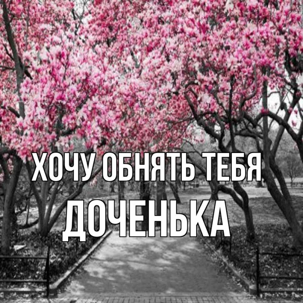Картинка Хочу обнять тебя, Доченька