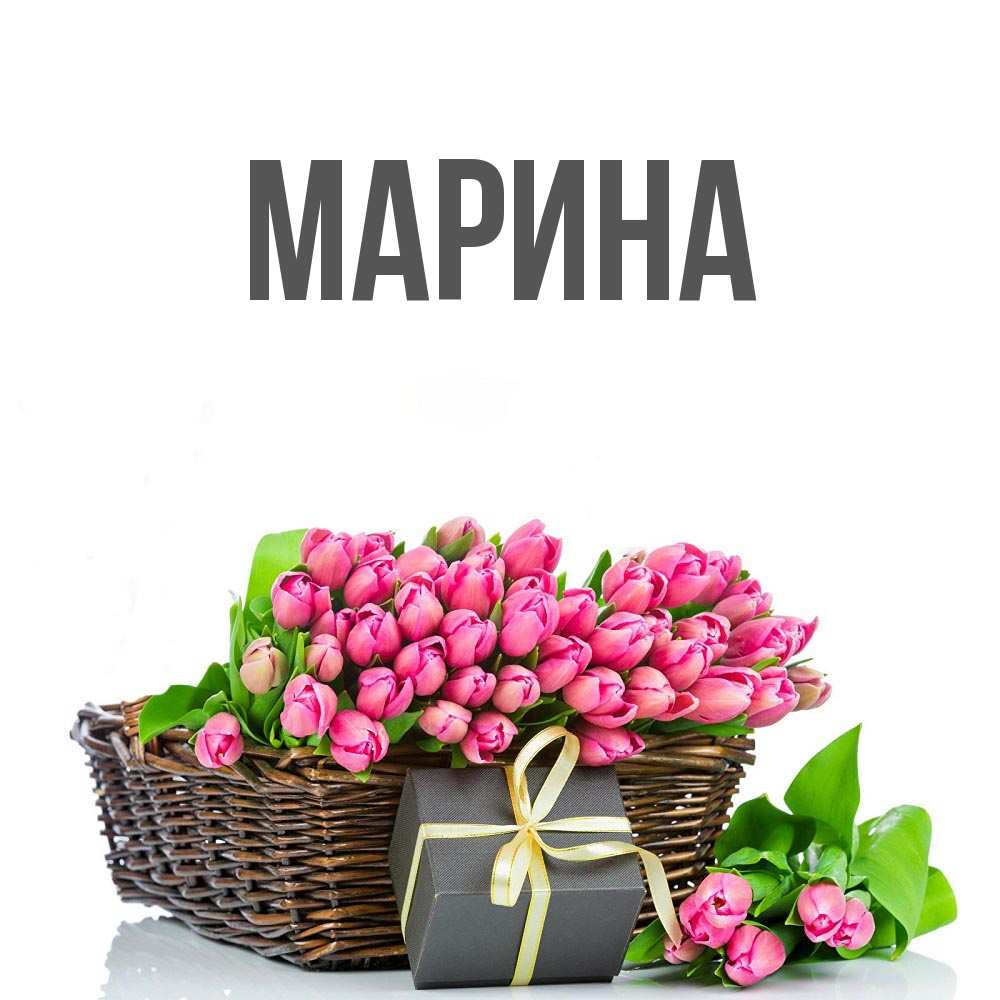 Открытка на каждый день с именем, Марина Главная цветы Прикольная открытка с пожеланием онлайн скачать бесплатно 