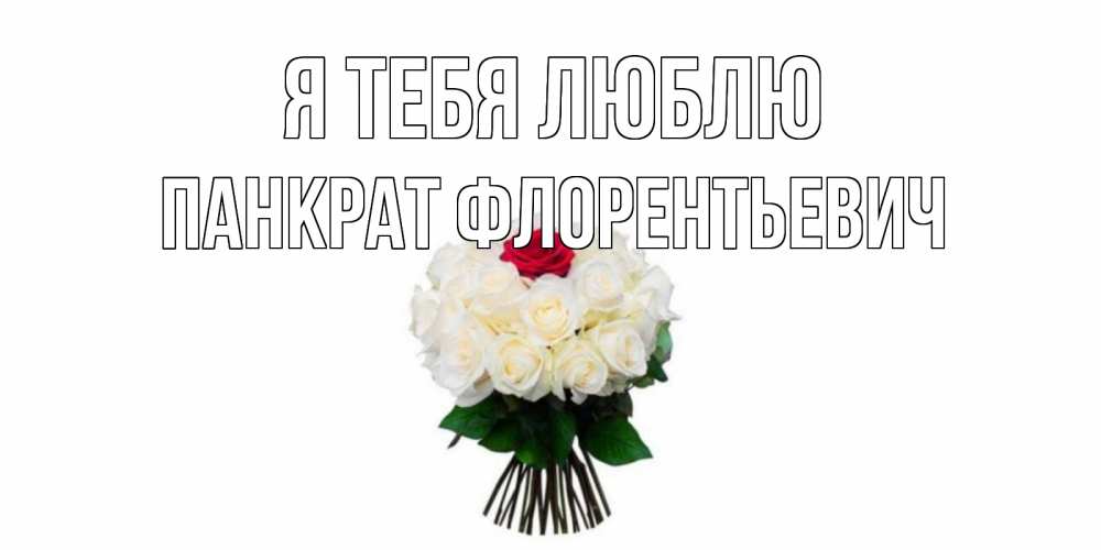 Картинка Я тебя люблю, Панкрат Флорентьевич