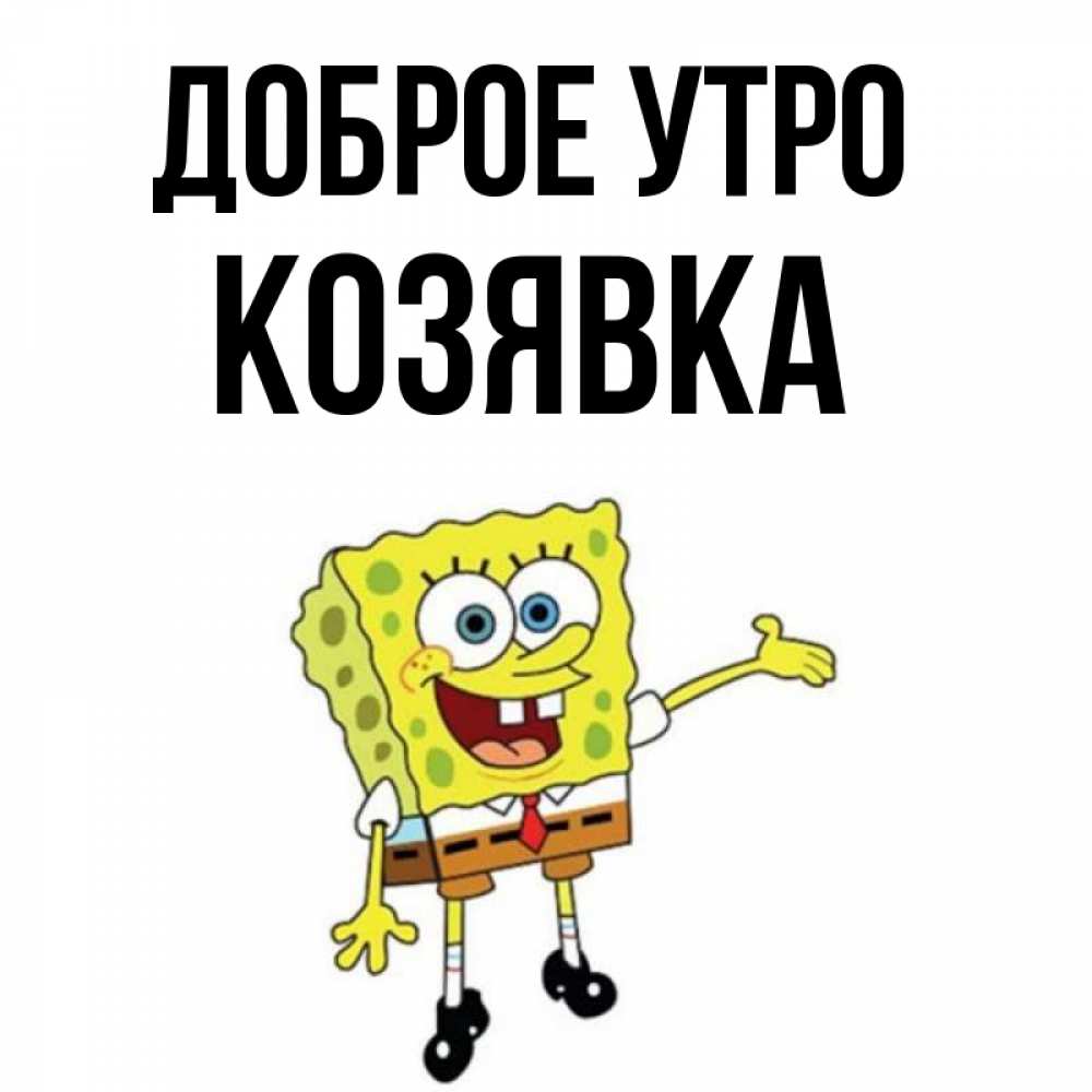 Привет козявка картинки