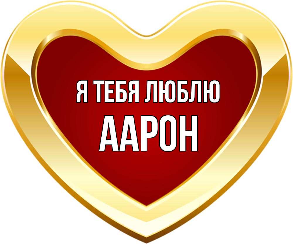 Открытка на каждый день с именем, Аарон Я тебя люблю из краски Прикольная открытка с пожеланием онлайн скачать бесплатно 