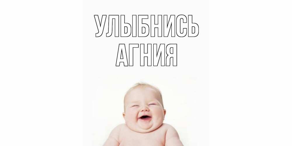 Открытка на каждый день с именем, Агния Улыбнись ребенок Прикольная открытка с пожеланием онлайн скачать бесплатно 