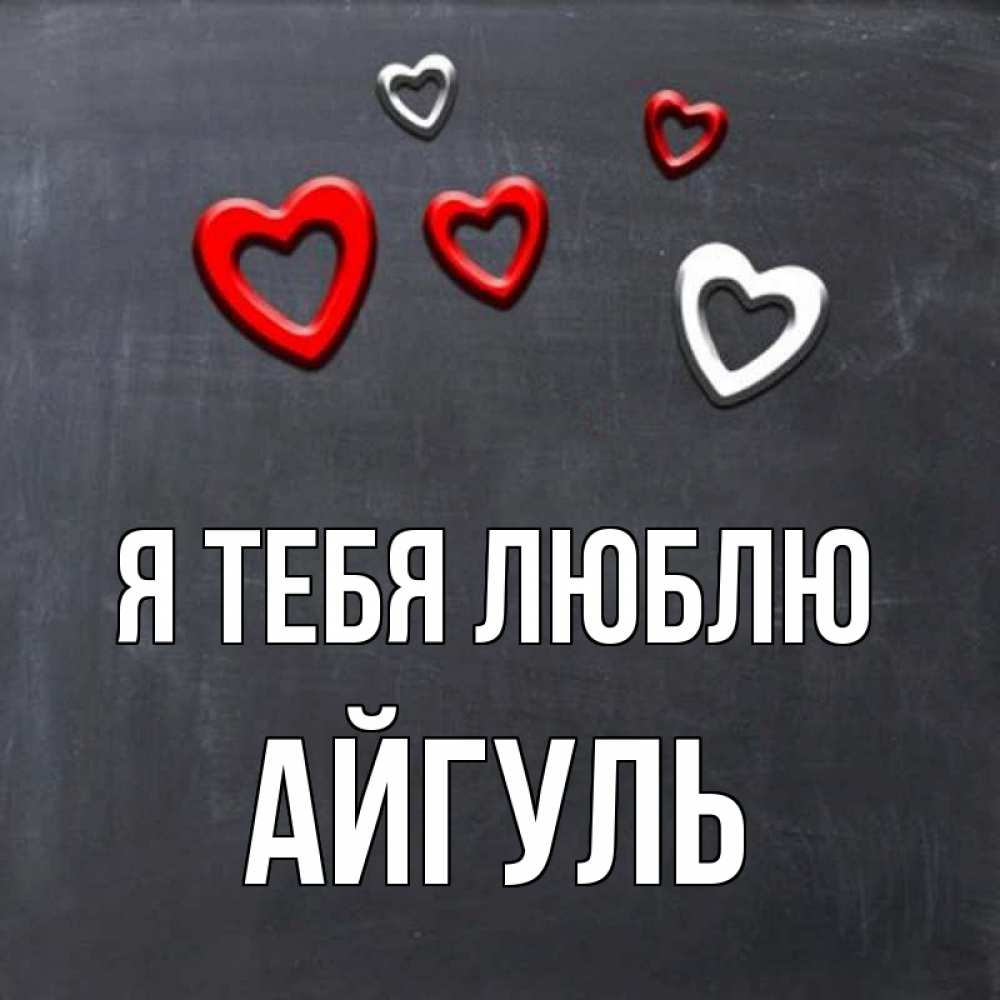 Открытка на каждый день с именем, Айгуль Я тебя люблю сердечки белые и красные Прикольная открытка с пожеланием онлайн скачать бесплатно 