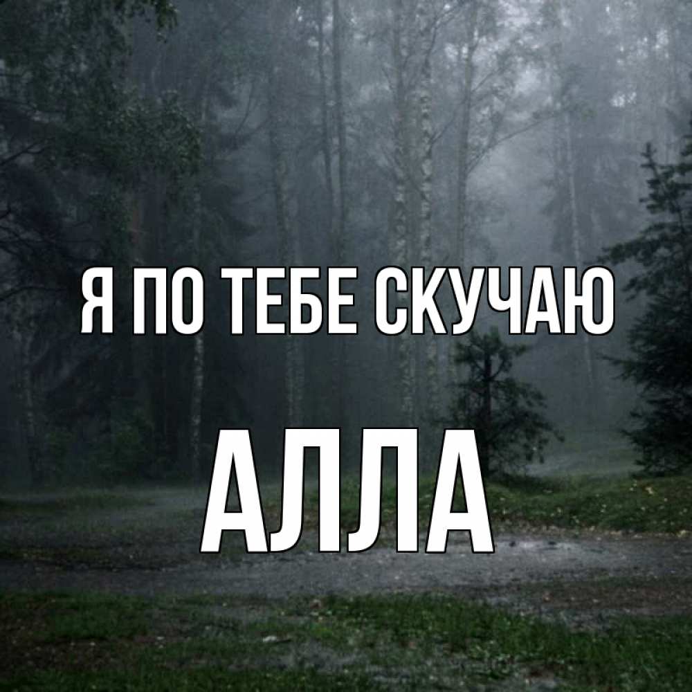 Открытка на каждый день с именем, Алла Я по тебе скучаю одна и плохо мне Прикольная открытка с пожеланием онлайн скачать бесплатно 