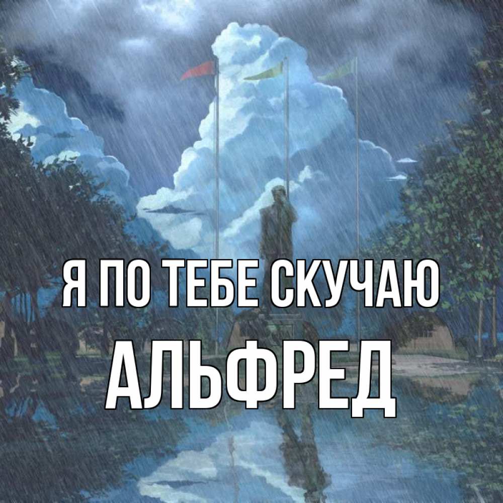Открытка на каждый день с именем, Альфред Я по тебе скучаю печалька Прикольная открытка с пожеланием онлайн скачать бесплатно 
