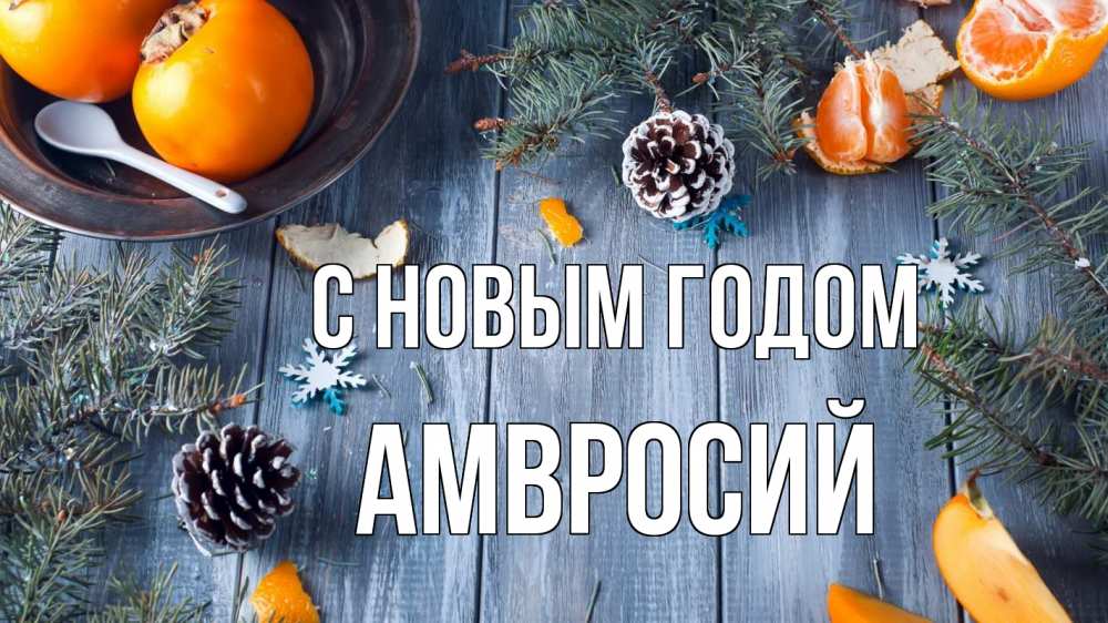 Открытка на каждый день с именем, Амвросий С новым годом мандарины шишки 1 Прикольная открытка с пожеланием онлайн скачать бесплатно 