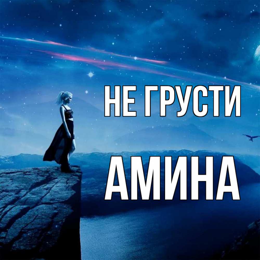 Открытка на каждый день с именем, Амина Не грусти вода и скала Прикольная открытка с пожеланием онлайн скачать бесплатно 