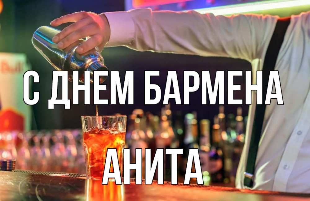 Открытка на каждый день с именем, Анита С днем бармена с днем бармена Прикольная открытка с пожеланием онлайн скачать бесплатно 