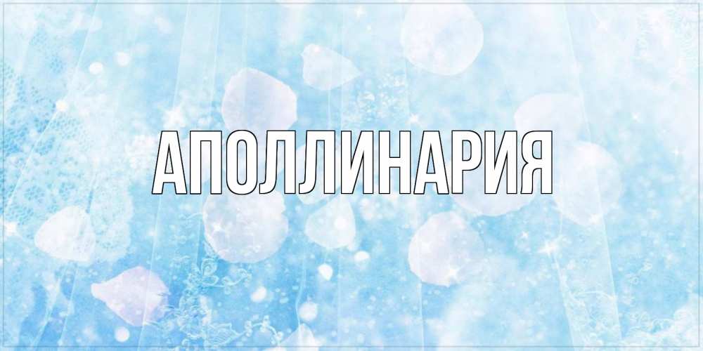 Открытка на каждый день с именем, Аполлинария Главная день ангела голубой фон Прикольная открытка с пожеланием онлайн скачать бесплатно 