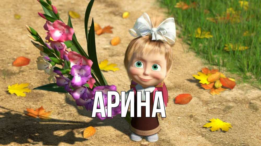 Открытка на каждый день с именем, Арина Главная 1 сентября Прикольная открытка с пожеланием онлайн скачать бесплатно 