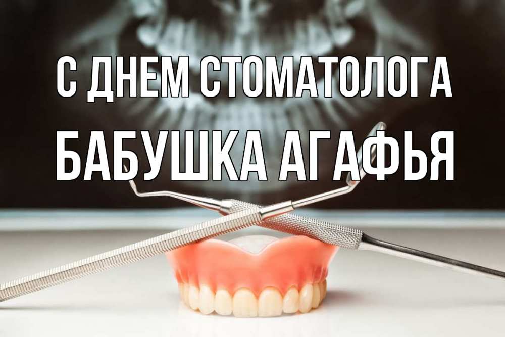 Открытка на каждый день с именем, Бабушка-Агафья С днем стоматолога с днем стоматолога Прикольная открытка с пожеланием онлайн скачать бесплатно 