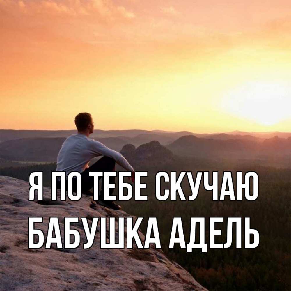 Открытка на каждый день с именем, Бабушка-Адель Я по тебе скучаю открытка про скучашки 1 Прикольная открытка с пожеланием онлайн скачать бесплатно 