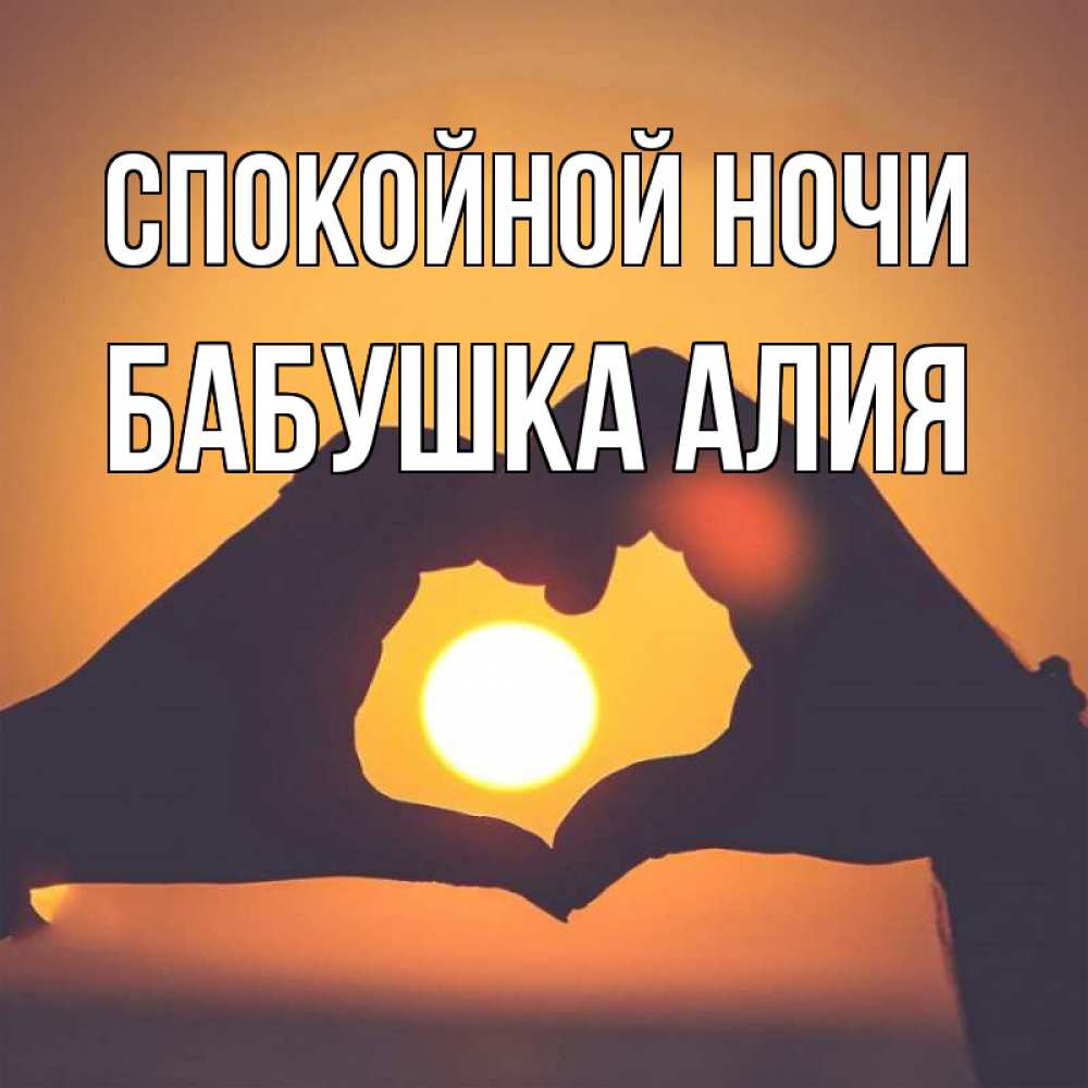 Открытка на каждый день с именем, Бабушка-Алия Спокойной ночи садится солнце Прикольная открытка с пожеланием онлайн скачать бесплатно 