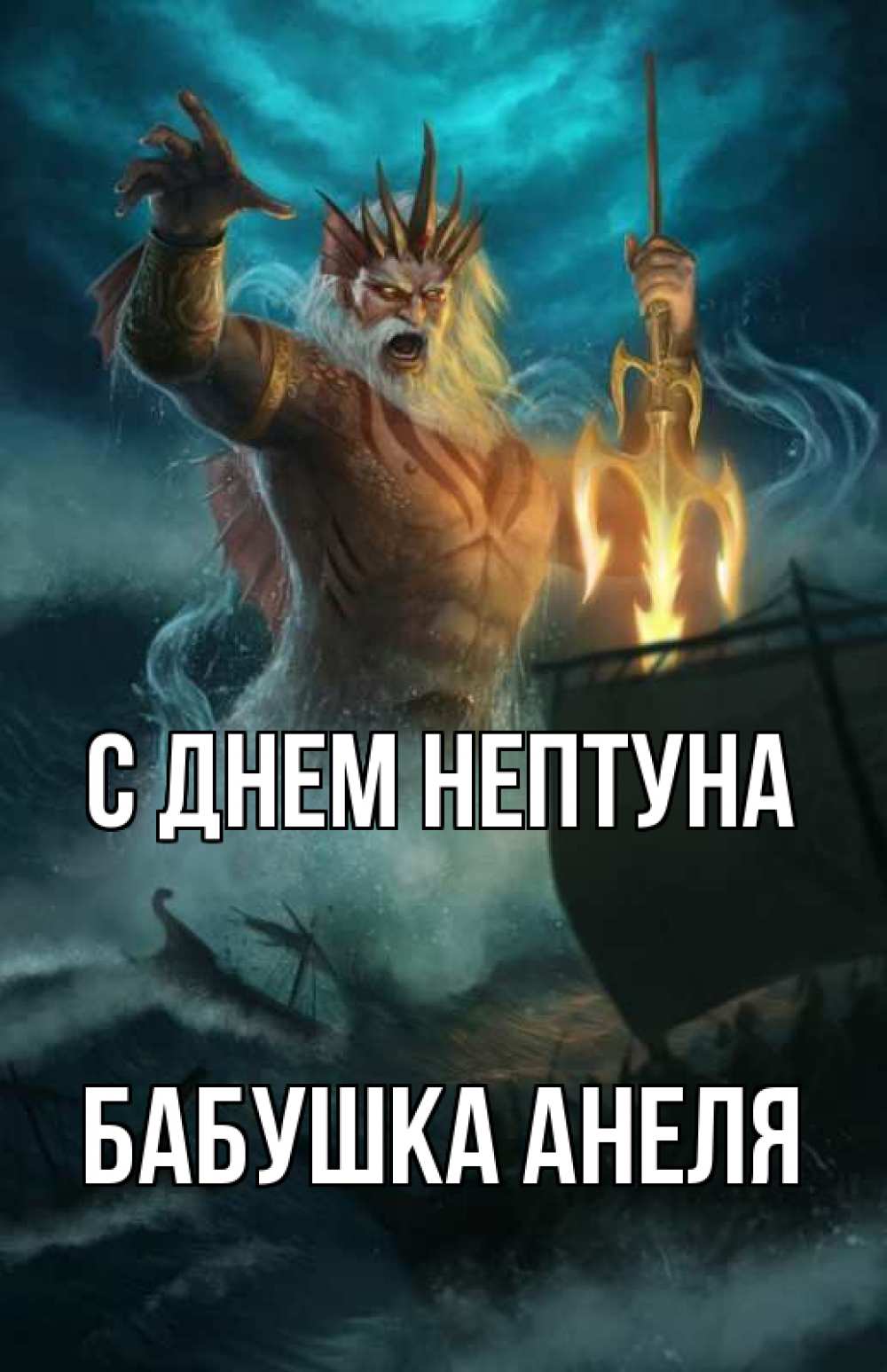 Открытка на каждый день с именем, Бабушка-Анеля С днем нептуна с днем Нептуна Прикольная открытка с пожеланием онлайн скачать бесплатно 