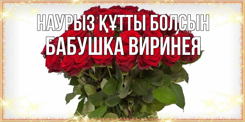 Картинка Наурыз құтты болсын, Бабушка Виринея