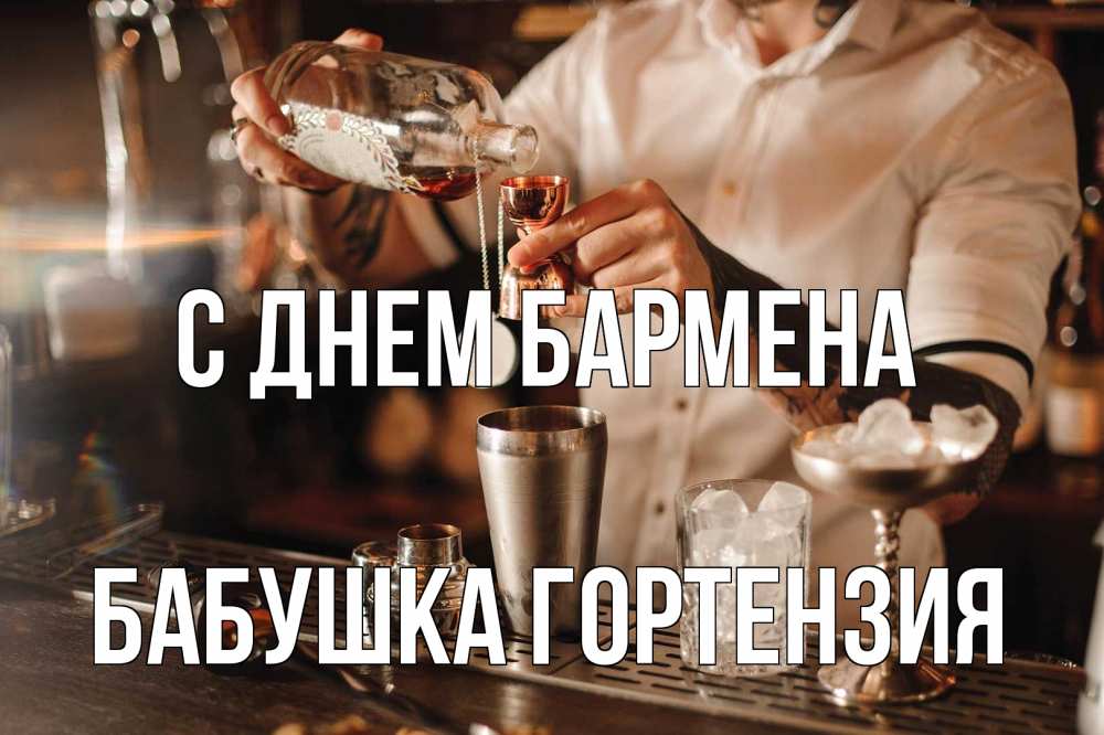 Открытка на каждый день с именем, Бабушка-Гортензия С днем бармена с днем бармена Прикольная открытка с пожеланием онлайн скачать бесплатно 