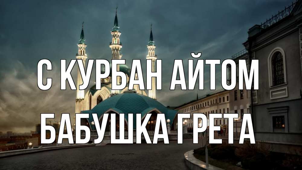 Открытка на каждый день с именем, Бабушка-Грета С курбан айтом мечеть Прикольная открытка с пожеланием онлайн скачать бесплатно 