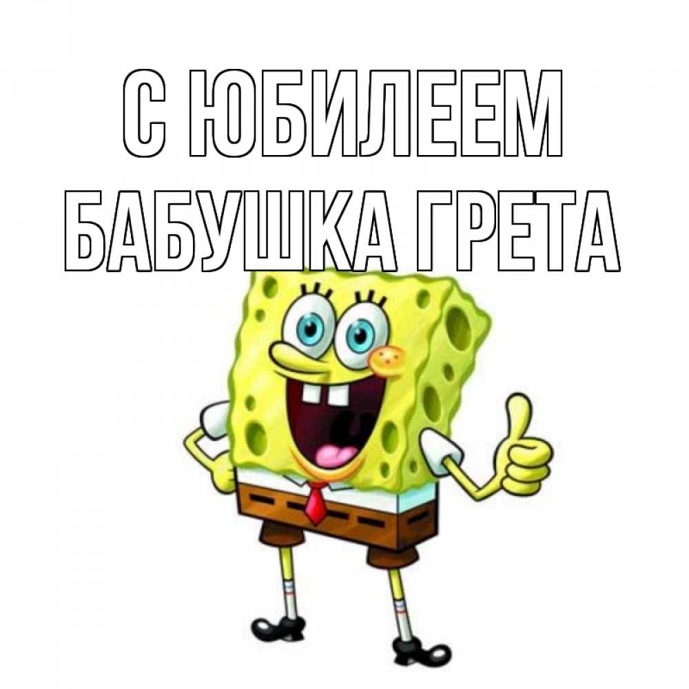 Открытка на каждый день с именем, Бабушка-Грета С юбилеем герои мультфильмов Прикольная открытка с пожеланием онлайн скачать бесплатно 