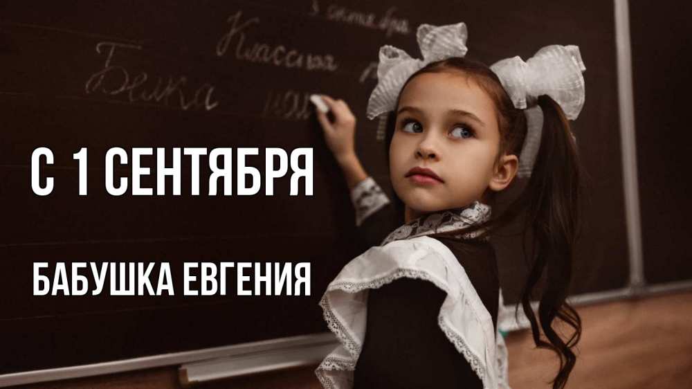 Открытка на каждый день с именем, Бабушка-Евгения С 1 сентября 1 сентября Прикольная открытка с пожеланием онлайн скачать бесплатно 