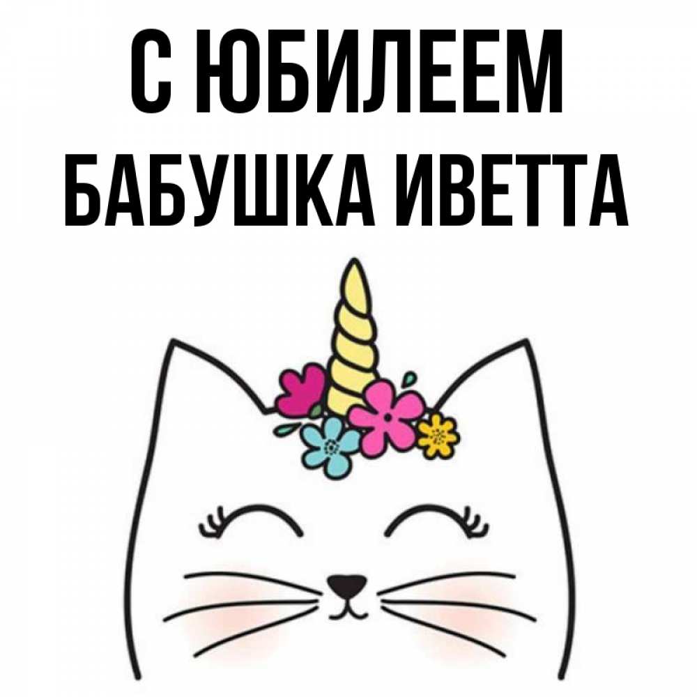 Открытка на каждый день с именем, Бабушка-Иветта С юбилеем милый кот с одним рожком Прикольная открытка с пожеланием онлайн скачать бесплатно 