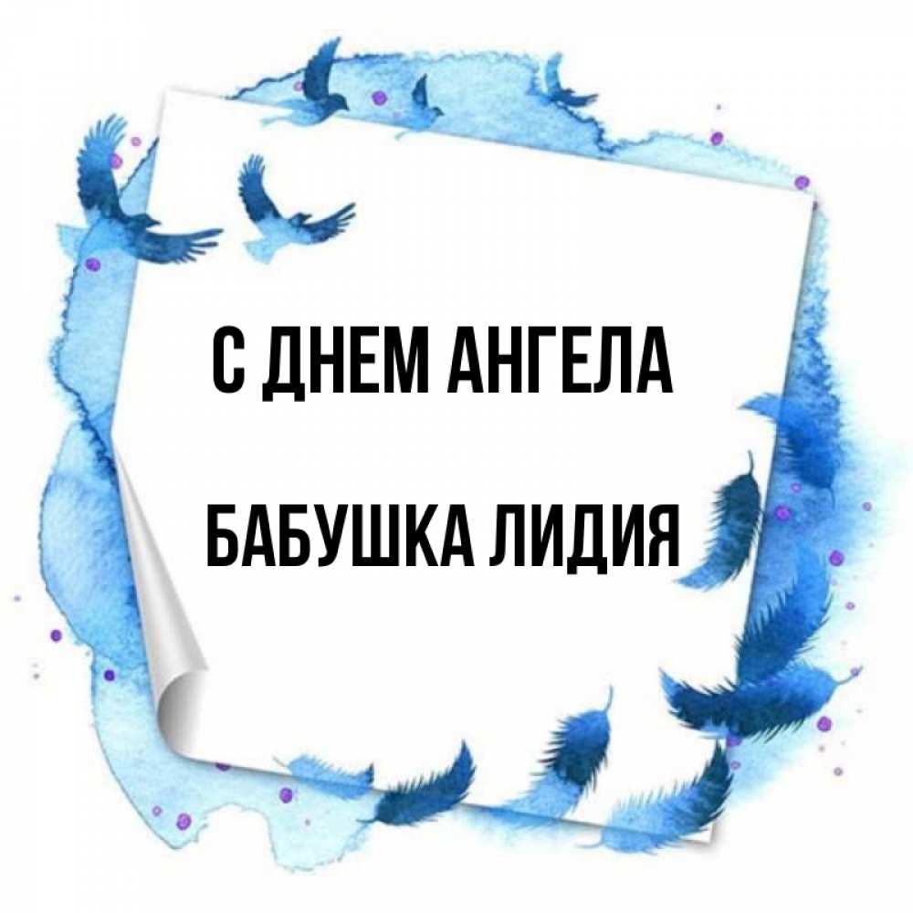 Открытка на каждый день с именем, Бабушка-Лидия С днем ангела красивые птицы летят Прикольная открытка с пожеланием онлайн скачать бесплатно 