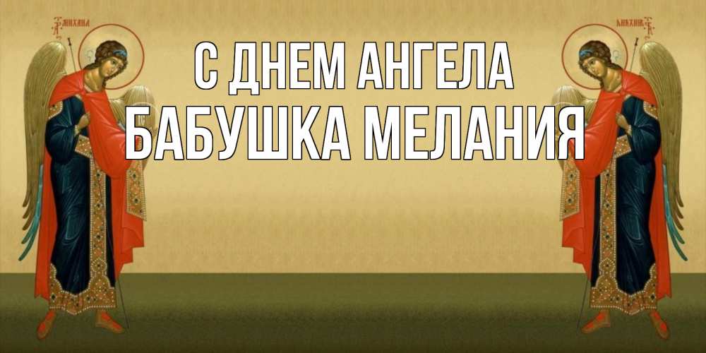 Открытка на каждый день с именем, Бабушка-Мелания С днем ангела христианство, праздники, день ангела Прикольная открытка с пожеланием онлайн скачать бесплатно 