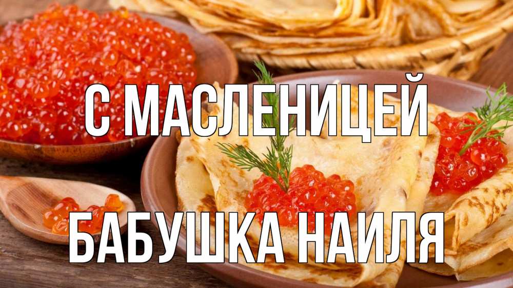 Открытка на каждый день с именем, Бабушка-Наиля С масленицей блины Прикольная открытка с пожеланием онлайн скачать бесплатно 