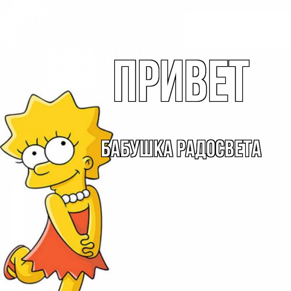 Открытка на каждый день с именем, Бабушка-Радосвета Привет Симпсоны младшая Прикольная открытка с пожеланием онлайн скачать бесплатно 