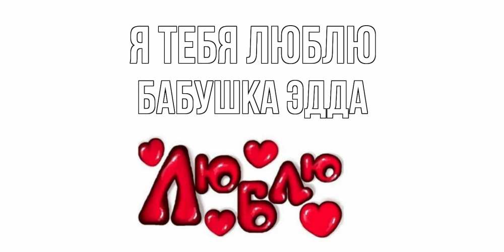Открытка на каждый день с именем, Бабушка-Эдда Я тебя люблю сердце Прикольная открытка с пожеланием онлайн скачать бесплатно 