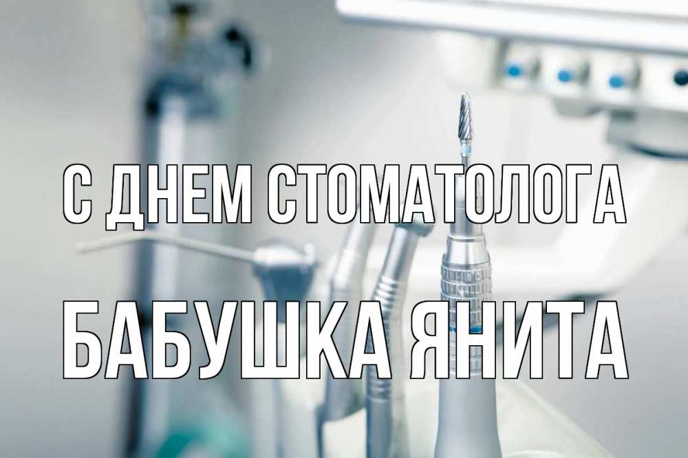 Открытка на каждый день с именем, Бабушка-Янита С днем стоматолога с днем стоматолога  1 Прикольная открытка с пожеланием онлайн скачать бесплатно 