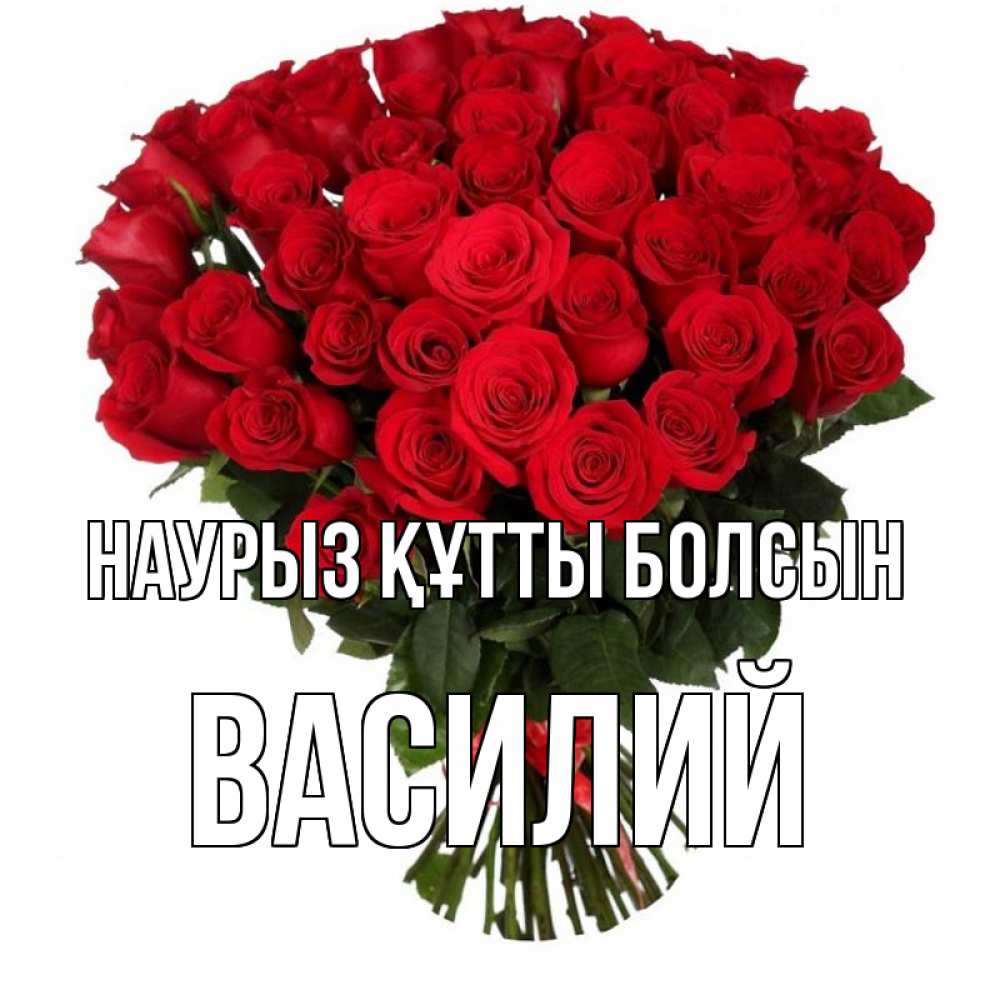 Открытка на каждый день с именем, Василий Наурыз құтты болсын цветы на праздник весны наурыз Прикольная открытка с пожеланием онлайн скачать бесплатно 