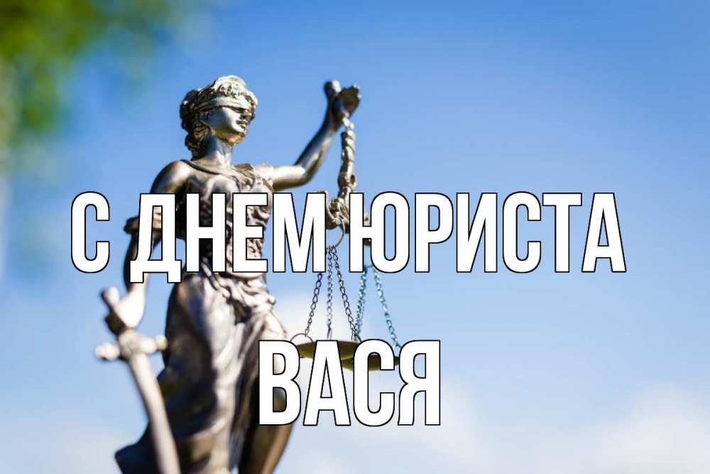 Открытка на каждый день с именем, Вася С днем юриста фемида с днем юриста Прикольная открытка с пожеланием онлайн скачать бесплатно 