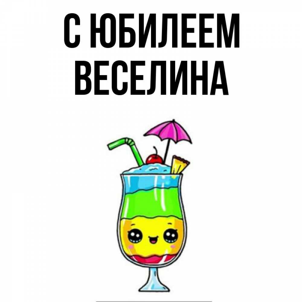 Открытка на каждый день с именем, Веселина С юбилеем с зонтиком Прикольная открытка с пожеланием онлайн скачать бесплатно 
